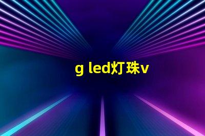 g led灯珠v